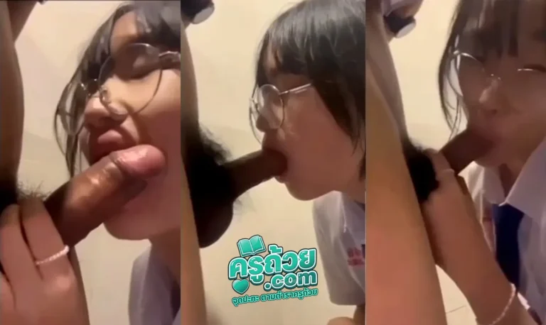 คลิปหลุดน้องแว่น แอบมาอมควยรุ่นพี่ในห้องน้ำ น้องพึ่งหัดอมควย หน้าตาโคตรแจ่ม งานดีจัดๆ