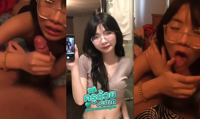 คลิปหลุดดาวทวิต ppuiqx xxx สาวแว่นไซส์เล็กสไตล์โลลิให้ผัวถ่ายตัวเองตอนกำลังลงมาโม๊คควยให้ผัวแบบเสียวๆคาแว่นตามคาแรกเตอร์น้องแว่น ปั้นให้จนแข็งแล้วต่อด้วยไหลลงมาที่โคนแล้วลงไข่ ดูดให้ตั้งแต่หัวยันไข่จนน้ำควยไหลเยิ้ม