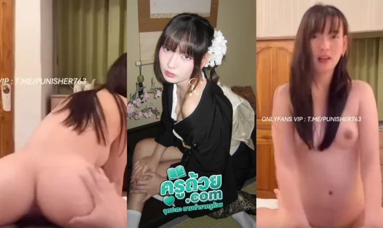 คลิปหลุด Onlyfans ppk_pimpim xxx น้องพิมเย็ดกับพี่โซเบ้อ Soberx งานนี้บอกเลยว่าน้องพิมร่านควยสุดๆจับผัวตัวเองนอนแล้วตัวเองขึ้นคร่อมเย็ดหลังจากนั้นเปลี่ยนเป็นท่าหมาน้ำหีไหลโครตแฉะ เย็ดไปๆมาๆแตกในงานนี้พี่โซเบ้อกินเต็ม