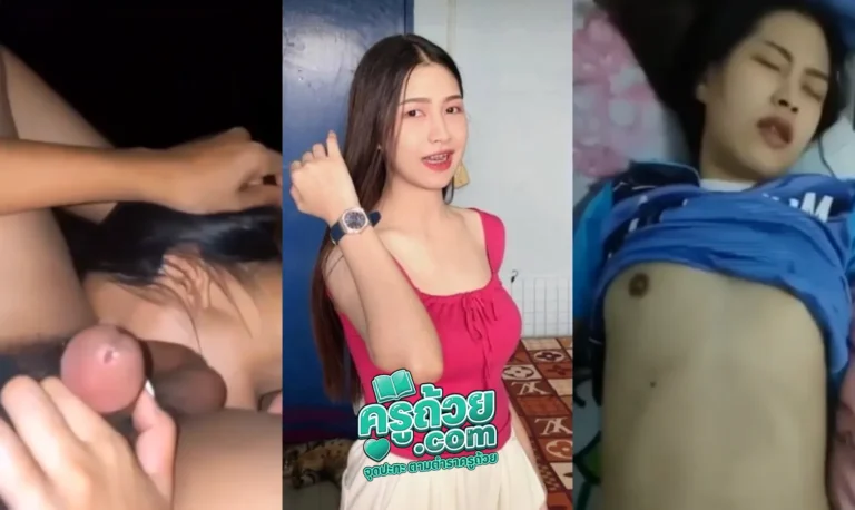 คลิปหลุด มิ้งสาวไทบ้าน xxx โดนผัวจับถ่ายคลิปตอนเย็ดกันกลางบ้านตอนยายกับตาไม่อยู่ นมเล็กสไตล์สาวไทบ้านแบบน่าดูดอย่างธรรมชาติ ก่อนจะลงมาจับควยผัวดูดลงไปยันไข่แบบเงี่ยนหีเน้นๆ สุดท้ายนอนซมแบบไร้วิญญาณเพราะเย็ดจนสลบ