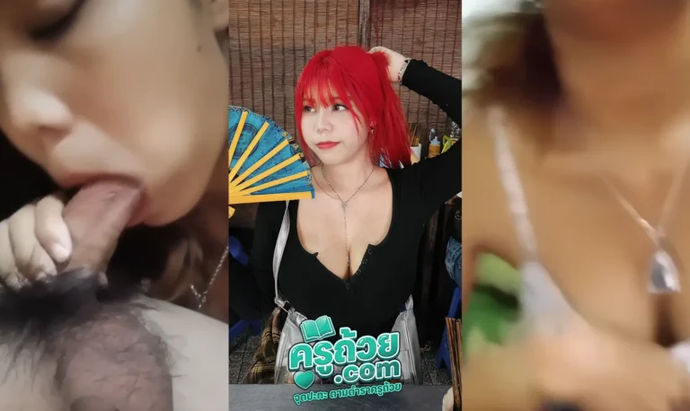 คลิปหลุดทางบ้าน snowice1999 xxx น้องไอซ์คลิปหลุดอมควยผัวเก่าตั้งแต่สมัยแคมฟ๊อกอมอย่างนานอมสุดโคนจนผัวเก่าเสียวไม่ไหวแตกคาปาก อมอย่างโหดอมควย 4 นาที