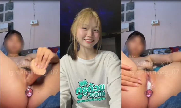 คลิปหลุดทางบ้าน alisa_x07 XXX น้องไข่มุกคนดังติ๊กต๊อกขี้เงี่ยน น้องไข่มุกน้ำหีแฉะเลยตั้งกล้องโชว์เขี่ยหีพร้อมกับขย้ำนมตัวเองเพิ่มความเสียว เอาควยปลอมอันอย่างใหญ่มายัดใส่หี โครตเสียวน้ำหีไหลเยิ้มออกมาเลย
