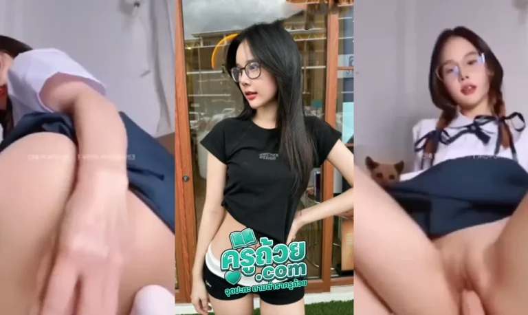 คลิปหลุด Onlyfans น้องข้าวแตน xxx โชว์เสียวเขี่ยเม็ดแตดแหย่รูหีโคตรน่าเลียหีชมพูหน้าโคตรน่ารัก ใช้ควยปลอมแหย่หีพร้อมขย่มโคตรเซียน เสียงครางโคตรเงี่ยน