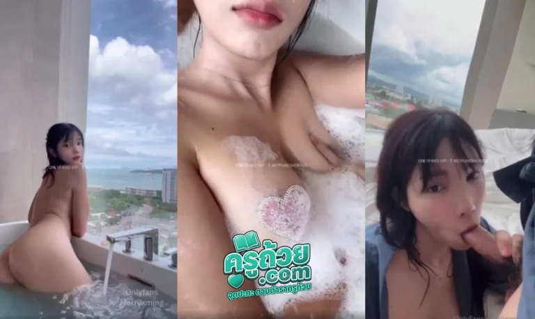 คลิปหลุด Onlyfans merryxming xxx น้องหมิงเด็กเสี่ยชั้นสูง หน้าตาอย่างดีแต่เวลาโดนเย็ดเนี่ยเหมือนผีเข้า ความเงี่ยนกำเริบ ลงอ่างน้ำเสร็จขึ้นไปเย็ดบนเตียงต่อ เย็ดแตกไป 2 น้ำยังอยากต่อฟินจัด ครางเสียวเสียงดังลั่นคอนโด