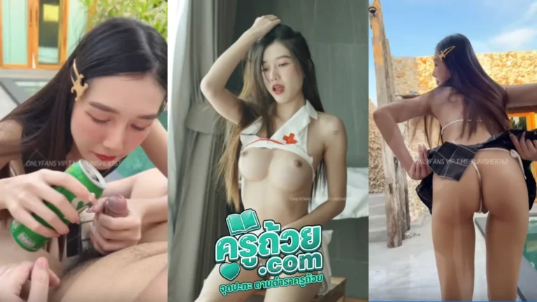 ึคลิปหลุด Onlyfans Ndream XXX น้องดรีมสาวสวยหุ่นดี ใส่ชุดเสียวมายั่วเย็ดผู้ชายข้างสระน้ำ มาถึงเอาน้ำหวานเทใส่ควยเพิ่มรสชาติ ก่อนจะอมให้แบบมิดด้ามอย่างเสียว ชอบควยหวาน ๆ ก็ไม่บอก