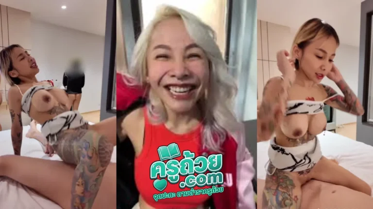 คลิปหลุด Onlyfans Catdevilswing XXX ้เจ๊เมย์ปีศาจแมว สวิงไม่พักเย็ดจนผู้ชายหมดแรง ต้องสลับกันต่อคิวมาเย็ด หุ่นโคตรน่ากระแทก ทำหน้าโคตรน่าเย็ด