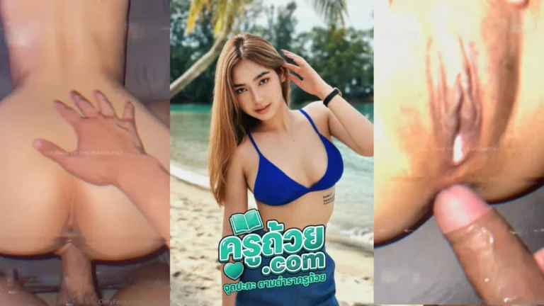 คลิปหลุด Onlyfans unijung XXX น้องยูนิสาวอวบขี้เงี่ยน ถ่ายคลิปเย็ดสดกับผัว โดนจับกระแทกท่าหมา แล้วต่อด้วยนอนแหกหีให้ซอยจนแตกใน น้ำเงี่ยนไหลเยิ้มออกจากหี