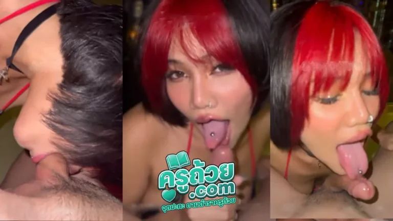 คลิปหลุด Onlyfans trippytung XXX สาวสวยผมแดงสุดเงี่ยน ถ่ายคลิปอมควยให้ผู้ชายโชว์ลีลาลึกสุดคอ แล้วทำหน้ายั่วเย็ดโคตรเสียว ปิดท้ายด้วยไปเย็ดท่าหมากันต่อบนเตียง อย่างมันส์