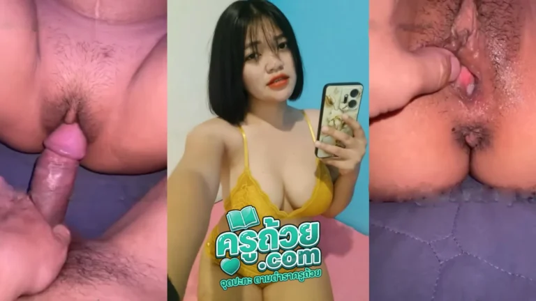 คลิปหลุดทวิต น้องลูกปู XXX วัยรุ่นไทยสาวอวบหีเนียน นอนแหกให้ผู้ชายควยใหญ่กระเด้า แบบเย็ดสดแตกใน แล้วมาแหกหีโชว์ผลงานน้ำเงี่ยนไหลเยิ้มออกจากหี