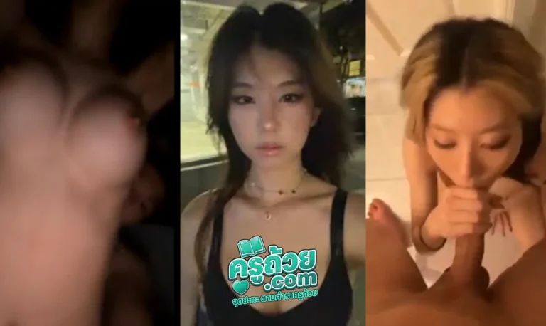 คลิปหลุด Onlyfans yvonnean_ xxx สาวเกาหลีโดนผัวเก่าจับถ่ายคลิปตอนที่กำลังอมควยให้ผัวแบบใส่ไม่ยั้งตั้งแต่หัวยันโคนแบบสุดลำด้วยสกิลการอมควยที่เต็มร้อย ไม่รู้ว่าเงี่ยนมาจากไหน เล่นควบเกียร์ให้อย่างกับระดับมือโปร ต่อด้วยโดนจับซอยท่าหมาให้แบบไม่ยั้งแล้วก็ลงมาอมควยต่อด้วยน้ำสอง