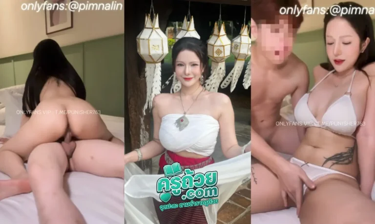 คลิปหลุด Onlyfans pimnalin xxx น้องเมจิค หรือ น้องพิมนาลิน โดนผัวจับเย็ดคาชุดบิกีนี่ตอนก่อนจะออกไปเที่ยวทะเลคาโรงแรม มาถึงก็โดนผัวจับถกบิกีนี่แล้วดูดนมต่อด้วยจับมาโม้คควยต่อตั้งแต่อ่อนยันตั้ง สุดท้ายโดนน้องเมจิคเงี่ยนกลับเลยโดนจับขย่มควยจนเกือบแตกคารู โชคดีที่ชักออกทัน