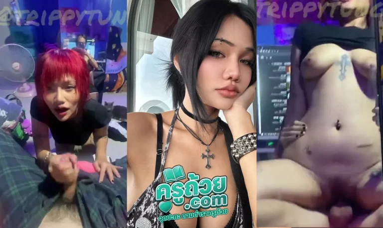 คลิปหลุด Onlyfans trippytung xxx ทริปปี้ตังสาวแรปเปอร์ถ่ายคลิปเย็ดกับผัวหน้าโต๊ะคอมอมควยโชว์ความเงี่ยนเสียงไทยชัดแจ๋วน้องอยากโดนแตกคาปากอมควยเสร็จ ต่าอด้วยขึ้นให้สกิลในการโยกไม่ธรรมดาเห็นแล้วเสียวจัด เสียงครางลั่นห้องเย็ดสดแตกในคาหีคลิปเต็มโคตรเงี่ยน