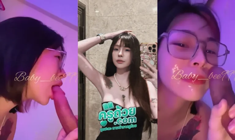 คลิปหลุดทวิตเตอร์ Baby_bee999 xxx หลุดดาวทวิตน้องบีถ่ายคลิปอมควยผัวโชว์ลีลาในการอมสุดเสียวควยใหญ่อมเก่งจัดไปหลายท่าสกิลไม่ธรรมดาอมดีจนผัวถึงกับคราง หลังจากจบคลิปนี้มีจัดแน่นอน อมเสียวจัดจนผัสถึงกับแตกใส่เต็มหน้าโคตรเงี่ยน