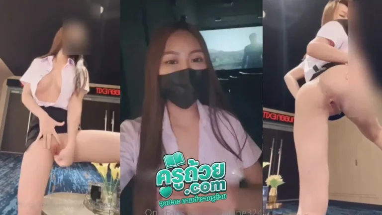คลิปหลุด Onlyfans juniijune324 xxx น้องจูนใส่ชุดนักศึกษาโชว์เสียวในโรงหนัง นอนเปิดนมโชว์เต้าชมพูน่าดูด แล้วออกมาเปิดหีเล่นไข่สั่นหน้าโรงหนัง เสียวคนเดินผ่านมาเห็นจัด ยืนแหกหีโชว์แต่ละมุมโคตรน่าเย็ด