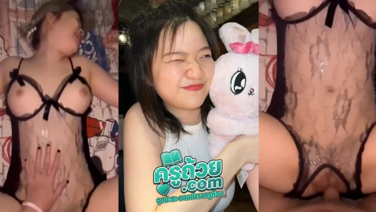 คลิปหลุดทางบ้าน xxx วัยรุ่นไทยหุ่นอวบขี้เงี่ยน ใส่ชุดลูกไม้ดำมายั่วเย็ดแฟนหนุ่ม เลยโดนจับนอนแล้วแหวกหีซอยคาชุด โคตรเสียวหีร้องครางลั่นจัด เจอควยเข้าไปมิดลำถึงกับตาลอย