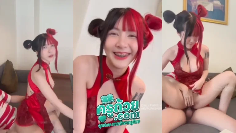 คลิปหลุด Onlyfans jeedjad_ss xxx น้องจี๊ดจ๊าดมาในตรีมอาหมวยวันตรุษจีน ขออั่งเปากับแฟนแต่ไม่มีให้เลยได้ควยแทน ขึ้นคร่อมขย่มเย็ดกันอย่างเสียว ครางลั่นบ้านต้อนรับปีใหม่เสียวหีจัด