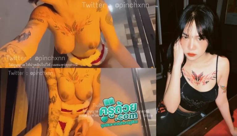 คลิปหลุด Onlyfans Pinchxnn xxx vk น้องปิ่นชล vk xxx คอสเพลย์ช่วยตัวเองคาชุดแซนต้าแบบเสียวๆด้วยดิลโด้ไซส์พอดีคำ บอกเลยว่าอัลบั้มนี้น้ำหีไหลเน้นๆ โชว์ตั้งแต่เขี่ยยันยัด ยัดไปก็ร้องครางปากหว๋อไปเหมือนกับว่าเสียวแบบไม่ไหวแล้ว หีเนียนไม่พอนมยังใหญ่อีก
