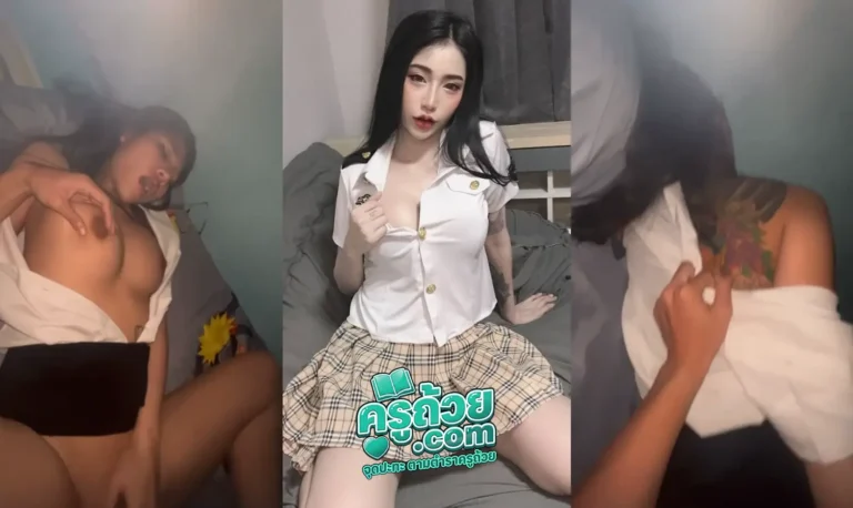 คลิปหลุดทรงซ้อ ซ้อมาย XXX โดนผัวทรงเอจับ เย็ดคาชุดนักศึกษา XXX บอกเลยงานนี้ ทรงซ้อลายล้น + ชุดนักศึกษา ยังไงก็เสียวสุดๆ โดนผัวจับซอยเย็ดท่าตะแคงข้างก่อนจะออกไปเรียนที่มอแต่เช้าตรู่ยังไงก็เสียว โดนผัวทรงเอจับซอยไปก็ร้องปากหวอไปสงสัยน่าจะถึงจุดลึก จังหวะซอยไปซอยมาก็จับถกเสื้อนักศึกษามาดูลายที่หลังอีก บอกเลยยังไงก็เสียว