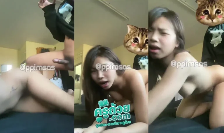 คลิปหลุด ppimsas น้องเขม พิมษา xxx น้องหมวยฟันเหล็ก น้องเงี่ยนขอให้แฟนเย็ดท่าหมาแรงๆ โดนจัดไปหลายดอกเย็ดจนหมดแรง ครางโคตรเสียว การันตีจากครูถ้วย