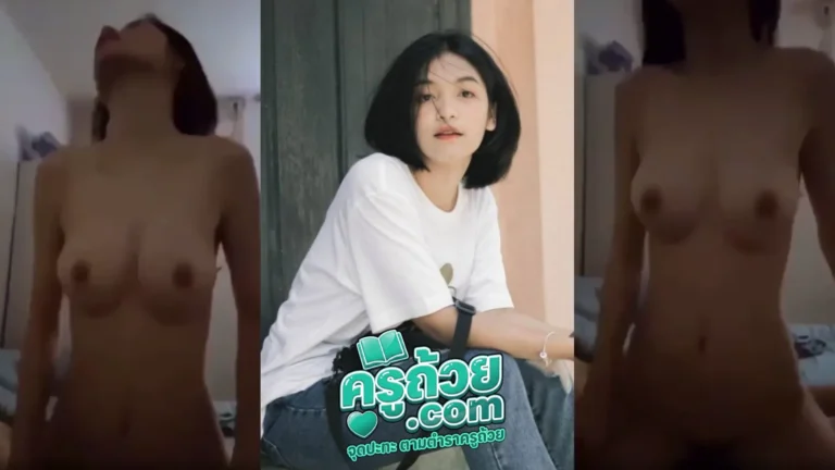 คลิปหลุดมาใหม่ น้องนาฟา XXX สาววัยรุ่นผมสั้นขี้เงี่ยน ถ่ายคลิปขึ้นคร่อมขย่มควยผู้ชายในห้องนอน ขย่มเย็ดสุดแรง กระแทกกันไม่ยั้งแปปเดียวแตกทำหน้าอย่างเสียว บอกตรง ๆ พาเงี่ยนจัด