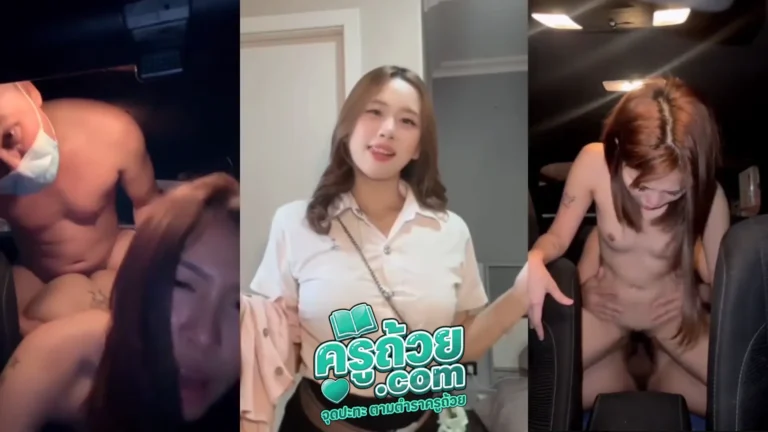 คลิปหลุดนักศึกษามาใหม่ น้องเมลิ xxx วัยรุ่นไทยนมใหญ่หน้าตาดี ตั้งกล้องแก้ผ้าเย็ดกับฝรั่งบนรถ ขึ้นคร่อมขย่มควยให้อย่างเดือด แล้วเย็ดสดไม่ใส่ถุง ทำหน้าอย่างเสียว โคตรน่าโดน