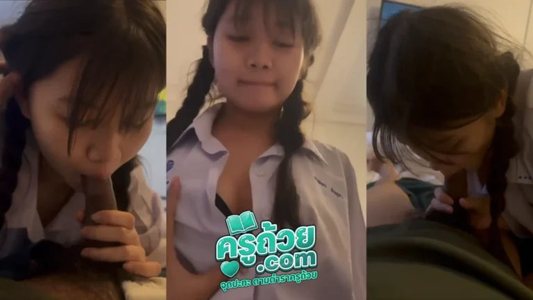 คลิปหลุดมาใหม่ น้องอิม XXX วัยรุ่นหน้าใสขี้เงี่ยน มาเปิดโรงแรมเย็ดกับผู้ชาย เย็ดกันคาชุดนักเรียน มาถึงก็อมควยให้ก่อนแล้วขึ้นคร่อม แบบเย็ดสดคาชุดโคตรเสียว หน้าตาใสๆแต่เอวใช้ได้จัด