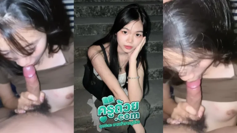 คลิปหลุดทางบ้าน น้องน้ำตาล XXX วัยรุ่นเมาแล้วเงี่ยน ควักควยแฟนออกมาอมมิดลำ ดูดเลียเป็นลูกอมเลย โดนผัวถ่ายคลิปเอามาลงกลุ่ม โชว์ลีลาการอมควยอย่างเสียว