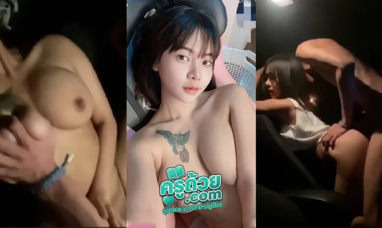 คลิปหลุดOnlyfans Ayumi12 xxx น้องยูมืถ่ายคลิปเย็ดกับแฟนในรถพึ่งกลับจากร้านเหล้าเมาแล้วเงี่ยนเลยจูบแลกลิ้นกับแฟนแต่แล้วไปต่อที่อมควย แล้วก็จับควยมาเอามายัดหีแล้วขึ้นโยกในรถเย็ดไปก็เสียวไปกลัวคนจะมาเห็น บอกเลยว่าหุ่นโคตรเด็ดนมใหญ่น่าเย็ดจัดแถมหีฟิตเสีบทีมีฟิน