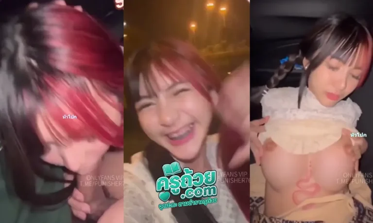 คลิปหลุดOnlyfans jeedjad_ss xxx น้องจี๊ดจ๊าดมาลอยกระทงแต่ดันไม่มีเทียนมีหนุ่มใจดีจะให้เทียนเลยชวนไปที่รถ ดันได้โดนอมเทียนแทนสะงั้นไอหนุ่มนี้หลอกน้องได้ลงคออมควยกันเสร็จพากันกันไปตอกที่หลังรถหุ่นน้องเสี่ยวจัดเย็ดสดจนเที่ยงแตกหน้าท้องเต็มๆ