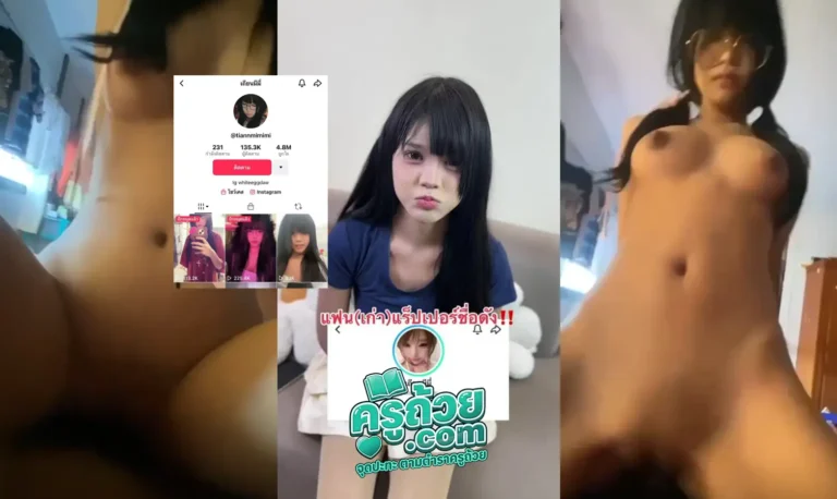 คลิปหลุดคนดังมาใหม่ เถียนมีมี่ xxx ดาวติ้กตอกชื่อดังแฟนเก่ายังเจ แอบมาเย็ดกับเพื่อนที่หอตอนกลางวันแสกๆ จับใส่ถุงยางให้แล้วก็กระโดดขึ้นคร่อมแล้วบดให้แบบเสียวๆแบบมิดลำควย บดแต่ละทีก็มีเสียงร้องหลงเข้ามาในไมค์ตามจังหวะ สุดท้ายผู้เสียวมากจนเผลอชักออกมา ที่ไหนได้ใส่ถุง สงสัยจะเย็ดสดจนเคยตัว