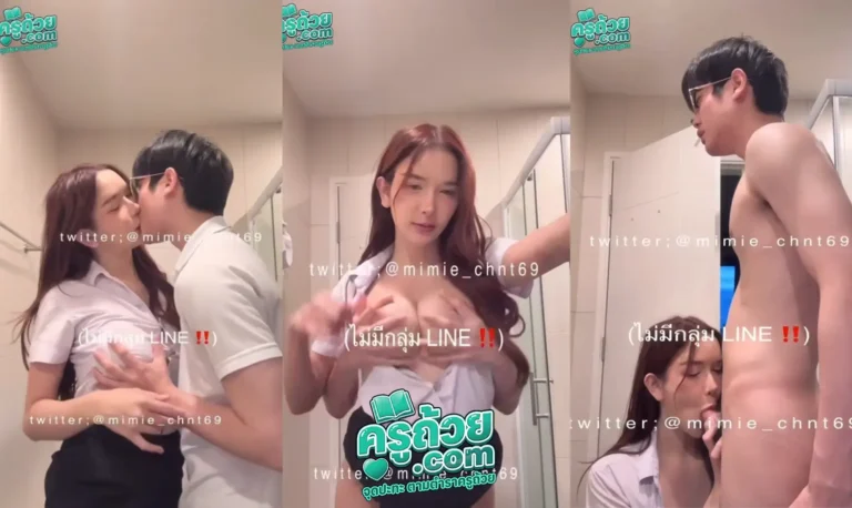 คลิปหลุดดาวทวิต mimie_chnt69 xxx นักศึกษามอดังขอกินงู เข้าห้องน้ำมาดูดปากแลกลิ้นอย่างเมามันส์ ก่อนจะเอานิ้วไปลูบที่หี ก่อนจะขออมควยมิดด้ามโครตเสียวควย ต่อด้วยท่าหมาคาชุดนักศึกษาที่ห้องน้ำกระแทกอย่างมันส์หน้าอย่างฟิน
