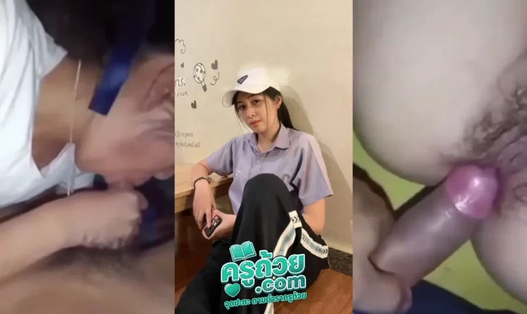 คลิปหลุดมาใหม่ เด็กนักเรียน xxx โดดเรียนมาเย็ดถึงบ้าน มาขออมควยที่บ้านเพื่อน เปิดซิงครั้งแรกเริ่มด้วยการอมของเด็กนักเรียนเสียวจนเด็กชายจะเสร็จ นักเรียนหญิงทนไม่ไหวอยากโดนเย็ด เด็กชายสอดควยเข้าไปนักเรียนหญิงร้องลั่นด้วยความเจ็บแต่เสียว ถึงจะซอยช้าเสียวลึกเข้าไปถึงมดลูก