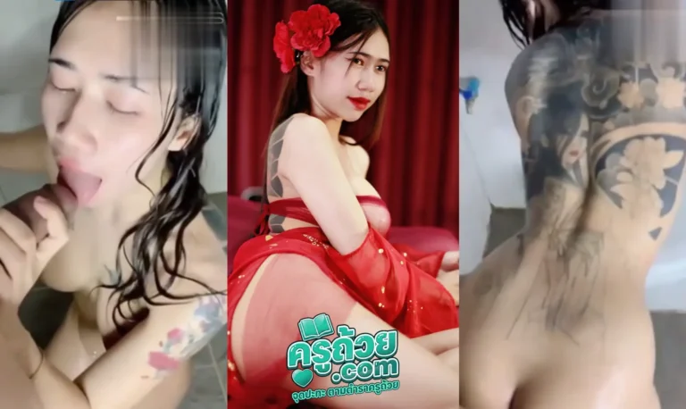คลิปหลุดดาวทวิต vava2009s xxx ทรงซ้อลายเต็มหลังโดนกระแทกหี อาบน้ำอยู่ผัวขอลูบไล้บีบนม อมควยลึกสุดคอต่อด้วยเขี่ยหีขยี้เม็ดแมด ก่อนจะใช้ท่าหมาสอดใส่ควยกระแทกหีไม่ยั้งอย่างแรงจนร้องครางเสียว ฟินๆต่อด้วยตะแครงเย็ดต่อซอยดังตับตับตับแรงๆแล้วแตกในคาหีน้ำควยไหลออกมาจากหี