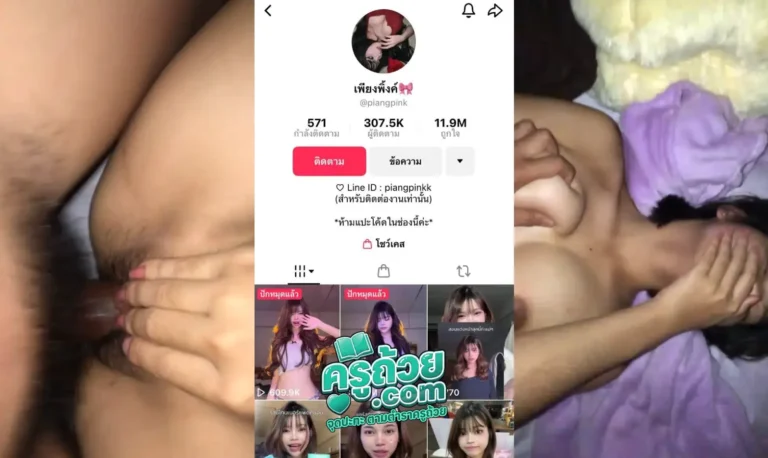 คลิปหลุด ดาวติ้กตอก มาใหม่ เพียงพิ้งค์ xxx หรือน้อง piangpink xxx อินฟลูเอนเซอร์ติ้กตอกชื่อดังโดนผัวเก่าปล่อยคลิปสมัยก่อนเข้าวงการ บอกเลยว่าคู่นี้โหดมาก เล่นผ่าไฟแดงกันแบบสดๆไม่ใส่ถุง ตัวผัวก็ซอยให้แบบเน้นๆจนต้องเอามือปิดปากเดี๋ยวเสียงมันจะดัง ตัวน้องพิ้งก็ใช้ย่อยสงสัยผัวจะซอยไม่ดีก็เลยติ้วหีไปด้วยซะเลย
