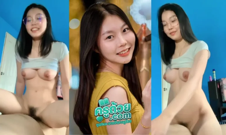 คลิปหลุดมาใหม่ น้องยี่หวา xxx สาวแว่นสุดหน้ารักส่งตรงจากทางบ้านโดนผัวจับถ่ายคลิปตอนกำลังขึ้นบดให้แบบเสียวๆ ตอนแรกก็บดไปตามจังหวะแต่เหมือนผัวจะเบื่อท่านี้แล้วก็เลยจับเปลี่ยนเป็นตอกส้มตำแทนซะเลย หน้าหวานใส่แว่นแถมนมสวยขนาดนี้ปล่อยไปไม่ได้