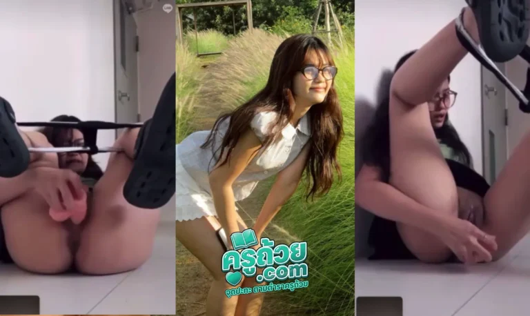 คลิปหลุดนักศึกษา มาใหม่ น้องหมี่หยก xxx สาวแว่นสุดเงี่ยนโชว์ช่วยตัวเองแบบเสียวๆผ่านคอลเสียว แหกกระโปรงแล้วถกกางเกงในมาพร้อมกับดีลโด้หนึ่งแท่ง ก็เลยจัดไปตามจังหวะหนึ่งบทเพลงด้วยท่าสไปเดอร์แมนแบบมิดลำควยของดิลโด้ จับดิลโด้ยัดหีไปก็เอาขาชี้ฟ้าไปพร้อมกับแหกหีตามแล้วทำหน้าเสียวตาม บอกเลยโครตจะน่าเย็ดสาวแว่น