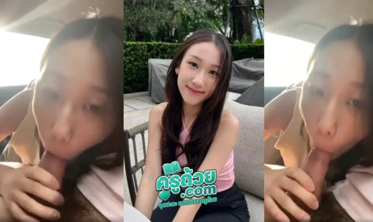 คลิปหลุดมาใหม่ น้องวาย XXX สาววัยรุ่นไทยใจเด็ด เงี่ยนจัด จอดรถอมควยให้ผู้ชายข้างทาง ถ่ายคลิปโชว์สกิวเลียหัวควยอย่างเสียว ดูดเป็นไอติมแล้วทำหน้าเงี่ยนอย่างยั่ว น่าเย็ดจัด