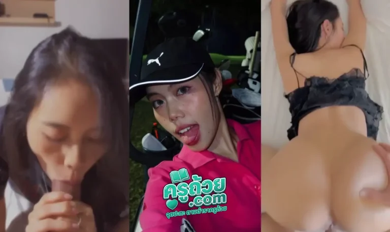 คลิปหลุดมาใหม่ น้องเกอร์ xxx อดีตแคดดี้โดนผัวเก่าปล่อยคลิปหลุดตัวเองตอนสมัยยังรันวงการตีกอล์ฟอยู่ บอกเลยว่าร่านแค่ไหน ทั้งถ่ายคลิปแก้ผ้ายั่วลูกค้า แอบไปเย็ดกับลูกค้า บอกเลยว่าอาชีพแคดดี้นี่ทำแล้วรวยจริงๆ แต่ไม่รู้ว่ายอดอะไร