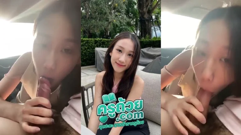 คลิปหลุุดมาใหม่ น้องอิงฟ้า xxx นอนอมควยให้ผัวอยู่หลังเบาะคนขับรถสี่ประตู บอกเลยว่าดูแล้วยังไงก็เสร็จ อมให้ตัวแต่หัวยันไข่แบบสดๆไม่ใส่ถุงครอบกันเชื้อโรค สเต็ปการอมมีแค่อย่างเดียวไม่พอ เพราะน้องคอลึกมากๆ สุดท้ายโดนจับแตกคาปากไปตามสเต็ป