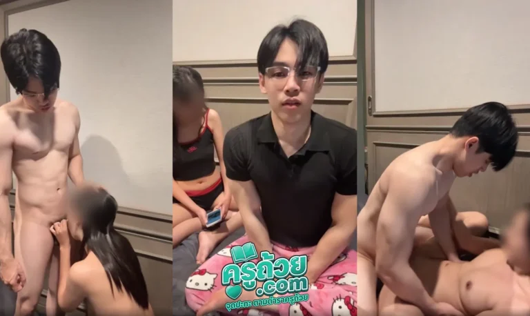 คลิปหลุด Onlyfans wwwaomsincom xxx น้องออมสินชวน fc ตัวยงมาเย็ดที่ห้อง fc หุ่นอย่างดีเอามือไปถูหีจนเสียวอย่างรุนแรง ควักควยเสียบตรงโซฟากระแทกมันส์ ท่าซอยท่านอนยืนซอยท่าหมาครบทุกอารมณ์แตกเต็มตัว