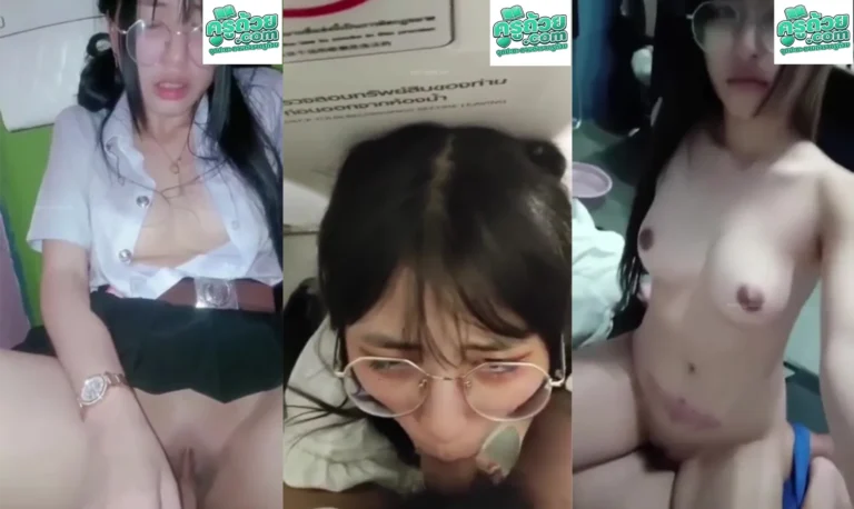 คลิปหลุดทางบ้านมาใหม่ xxx สาวแว่นนัดเย็ดกับรุุ่นพี่ที่ห้องน้ำ เย็ดกันในห้องน้ำโรงเรียนหลังเลิกเรียนนัวหีเย็ดกันฟินๆ บอกเลยหีฟิตจัด ก่อนจะอมควยให้รุ่นพี่ต่อแล้วตามด้วยขย่มควยน้ำแตกเต็มหี