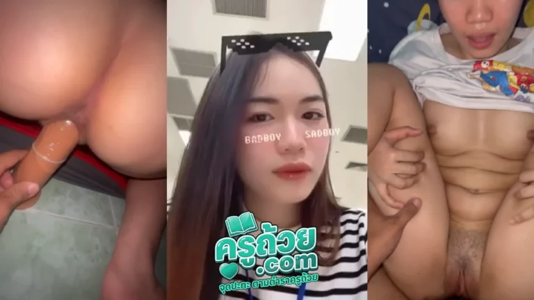 คลิปหลุดทางบ้าน น้องคนิ้ง xxx สาวออฟฟิศโดนแฟนถ่ายคลิปตอนเย็ดมาปล่อยขาย ลีลาตอนเย็ดอย่างเสียว อมควยให้อย่างดีมีเอาควยปลอมออกมาเล่นด้วย ต่อด้วยท่าหมาเย็ดสุดลำจนน้ำเกือบแตก