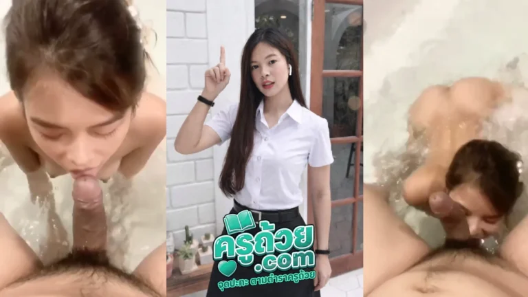 คลิปหลุดมาใหม่ น้องนิก XXX สาวไทยผิวขาวหุ่นอวบ รับงานนัดเย็ดถ่ายคลิปโชว์สกิวการอมควยขั้นเทพในอ่างน้ำ ลีลาอย่างเสียว ตอนอมทำหน้าตาโคตรน่าโดน รูดให้แบบสุดควยเสียวจัด