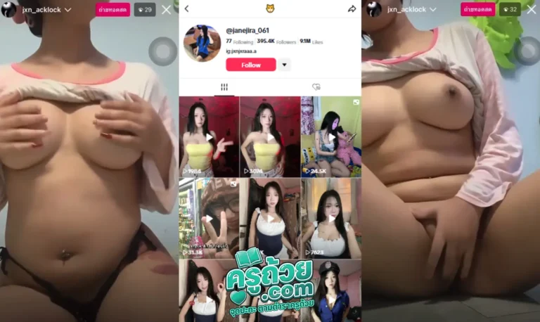 คลิปหลุดดาวติ๊กต็อก janejira_061 xxx ดาวติ๊กต๊อกไลฟ์โชว์เสียวสุดเงี่ยน ตั้งกล้องไลฟ์สดค่อยๆถอดทีละชิ้น โชว์ยั่วเย็ด น่าจับเย็ดชิบหาย ก่อนจะถอดกางเกงในมาติ้วรูหีพร้อมกับขย้ำนมไปด้วย เห็นแล้วน้ำเงี่ยนแทบไหล
