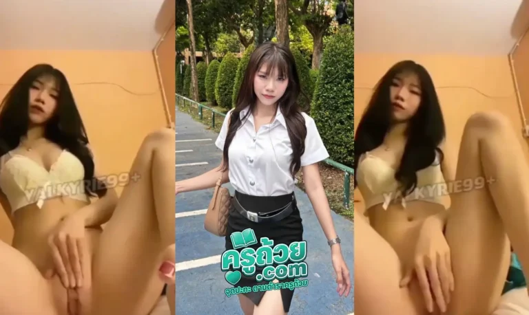 คลิปหลุดนักศึกษา น้องปอย xxx นักศึกษามอดังโดนมือดีปล่อยคลิปตัวเองนั่งติ้วหีอยู่กลางบ้าน บอกเลยว่าแค่หน้าก็เสียวแล้ว มารอบนี้แหกหีให้เห็นอีกขอบอกเลยว่าเดรส หีเนียนๆพร้อมกับปีกหน่อยๆโครตจะน่าดูด นั่งติ้วไปก็ทำหน้าเสียวโชว์กล้องแบบไม่พูดเยอะ
