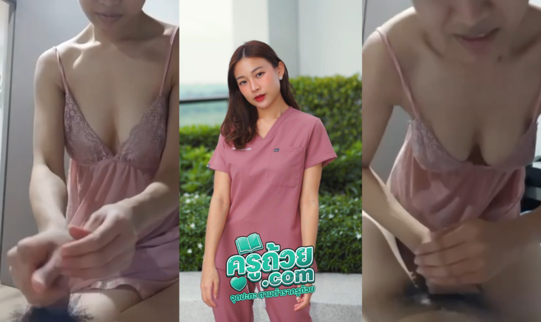 คลิปหลุดมาใหม่ น้องยุ้ย xxx “แอบถ่ายทำไม?” พยาบาลสาวจบใหม่โดนผัวแอบถ่ายหลังจากไปเรียนวิชานวดกระปู๋มาก็เลยนวดให้ผัวตัวเองซะเลย จับนวดบรรจงให้ตั้งแต่ไข่ยันโคน กว่าจะรู้ตัวว่าโดนแอบถ่ายก็ตอนชักให้จนเสร็จคามือแล้ว